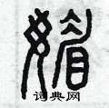 曾庆福写的硬笔篆书媚