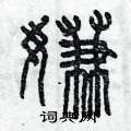 曾庆福写的硬笔篆书嫌