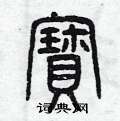 曾庆福写的硬笔篆书寶