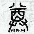 曾庆福写的硬笔篆书尊