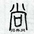 曾庆福写的硬笔篆书尚