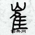 曾庆福写的硬笔篆书崔
