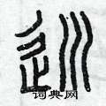 曾庆福写的硬笔篆书巡