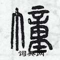曾庆福写的硬笔篆书幢