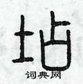 曾庆福写的硬笔篆书店