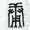 曾庆福写的硬笔篆书庸