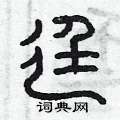 曾庆福写的硬笔篆书廷
