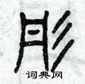 曾庆福写的硬笔篆书彤