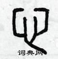 曾庆福写的硬笔篆书心