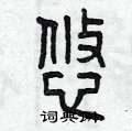 曾庆福写的硬笔篆书悠