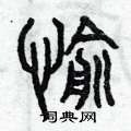 曾庆福写的硬笔篆书愉