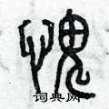 曾庆福写的硬笔篆书愧