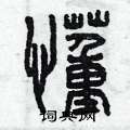 曾庆福写的硬笔篆书懂