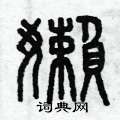 曾庆福写的硬笔篆书懶