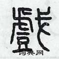 曾庆福写的硬笔篆书戲