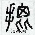 曾庆福写的硬笔篆书批