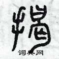 曾庆福写的硬笔篆书揭