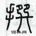 曾庆福写的硬笔篆书撰