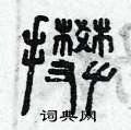 曾庆福写的硬笔篆书攀