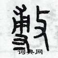 曾庆福写的硬笔篆书敷