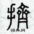 曾庆福写的硬笔篆书擠