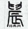 曾庆福写的硬笔篆书晨