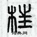 曾庆福写的硬笔篆书枉