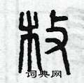 曾庆福写的硬笔篆书枚
