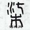 曾庆福写的硬笔篆书柒