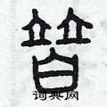 曾庆福写的硬笔篆书替