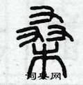 曾庆福写的硬笔篆书桑