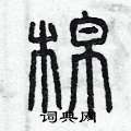 曾庆福写的硬笔篆书棉