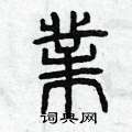 曾庆福写的硬笔篆书業