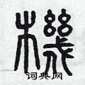 曾庆福写的硬笔篆书機
