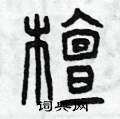 曾庆福写的硬笔篆书檀