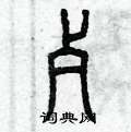 曾庆福写的硬笔篆书歹