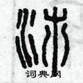 曾庆福写的硬笔篆书沛