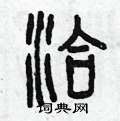 曾庆福写的硬笔篆书洽