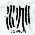 曾庆福写的硬笔篆书淘