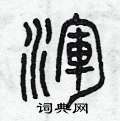 曾庆福写的硬笔篆书渾