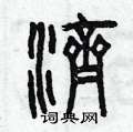 曾庆福写的硬笔篆书濟