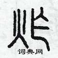 曾庆福写的硬笔篆书炸