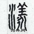 曾庆福写的硬笔篆书漾
