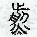 曾庆福写的硬笔篆书煎