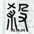 曾庆福写的硬笔篆书煞