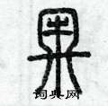 曾庆福写的硬笔篆书牢
