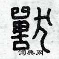 曾庆福写的硬笔篆书獸