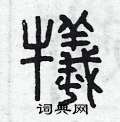 曾庆福写的硬笔篆书犧