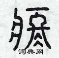 曾庆福写的硬笔篆书疼