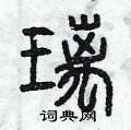 曾庆福写的硬笔篆书璃